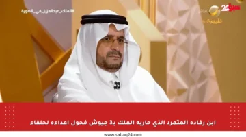 ابن رفادة المتمرد الذي حاربه الملك بـ3 جيوش فحول أعداءه لحلفاء